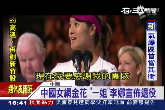 真的不打了！中國女網一姐李娜退役