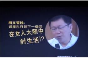 柯文哲歧視女性-youtube