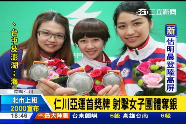 捷報！亞運中華隊首獎牌射擊女團摘下