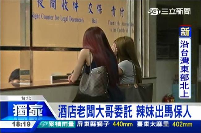 小弟要交保！大哥出錢派「辣妹」領人