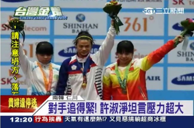 許淑淨奪金：把壓力化為動力！