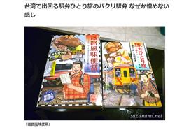鐵路便當之旅、萊爾富、日本漫畫／圖：http://sazanami.net/20130601-ekiben-hitori-tabi-taiwan-hi-life/
