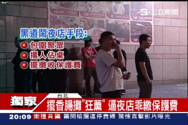 黑道於夜店「霸桌」　業者求自保染黑