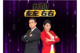 楊伊湄.馬西屏.新聞左左右右02_新聞左左右右臉書