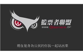 監票者聯盟-YouTube