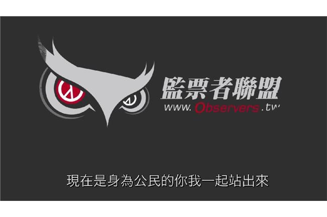 開票不給錄影　監票者聯盟計畫遭阻