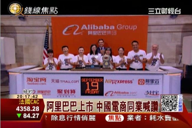阿里巴巴上市 中國電商對手也喊讚