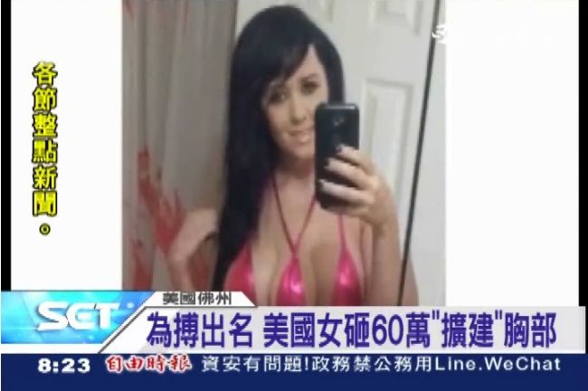 搏出名！美國女砸60萬打造「三奶」