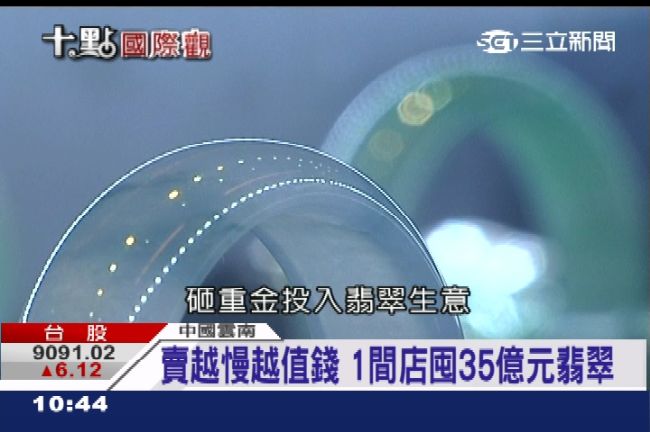 翡翠「清脆響」價值喊漲　堆砌致富夢