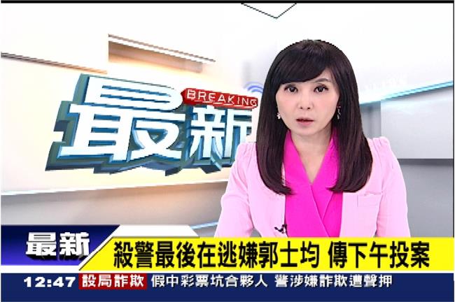 殺警案在逃嫌犯郭士均　傳出下午投案