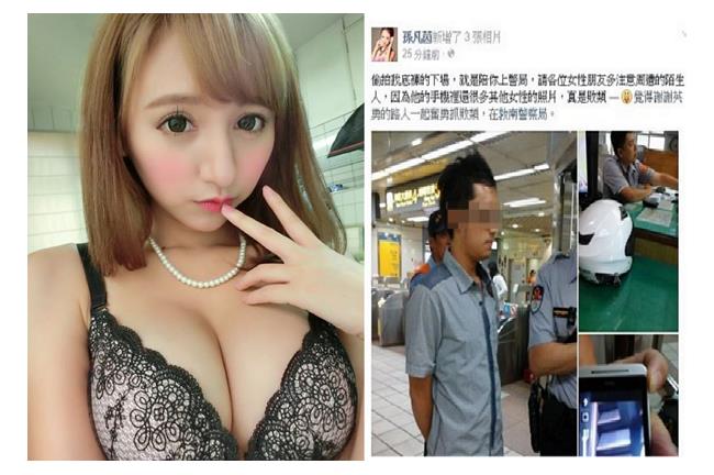 E奶妹孫凡茵遭偷拍　PO照怒嗆變態