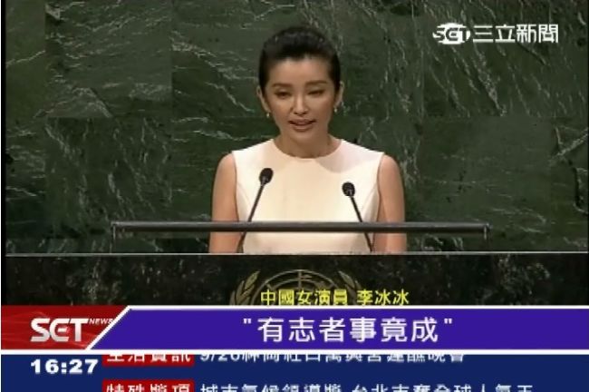 氣候高峰會　李冰冰：有志者事竟成