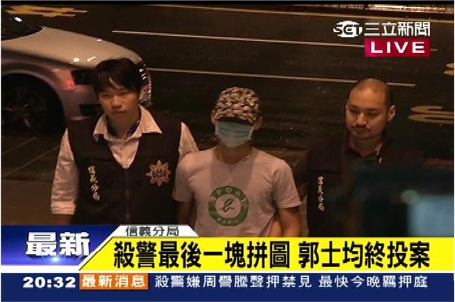 殺警案最後要角終於現身！郭士均已投案