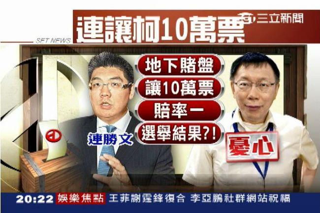 柯P告急？地下賭盤看好連讓十萬票