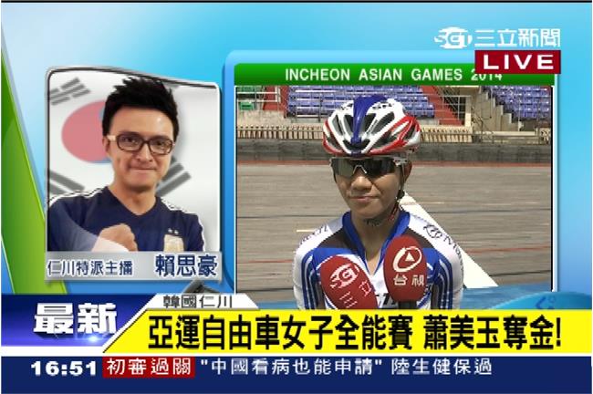 第五金！蕭美玉女子自由車勇奪金牌