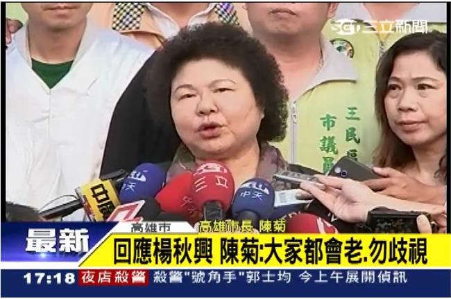 被罵老太婆　陳菊自嘲：我天生不麗質