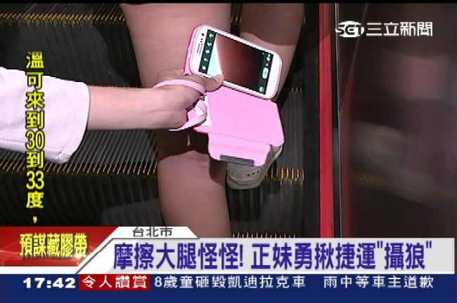 大腿被磨到！正妹勇敢揪捷運偷拍色狼
