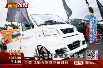 馬路驚艷！媲美超跑的拉風發財車