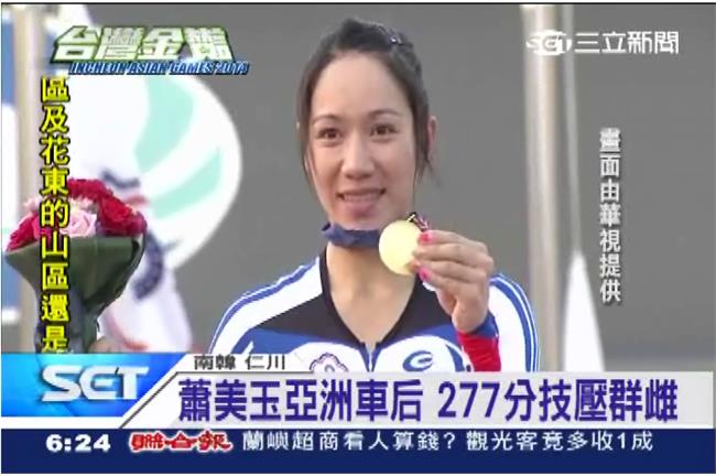 亞運奪金　蕭美玉：「自己做到了！」