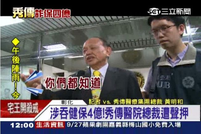 快訊／秀傳總裁黃明和1300萬交保