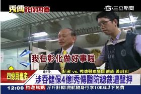 ~秀傳詐四億1200