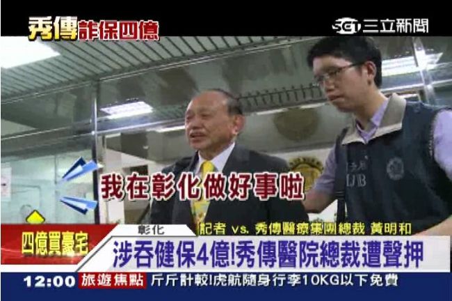 秀傳醫院總裁黃明和　涉吞健保4億！