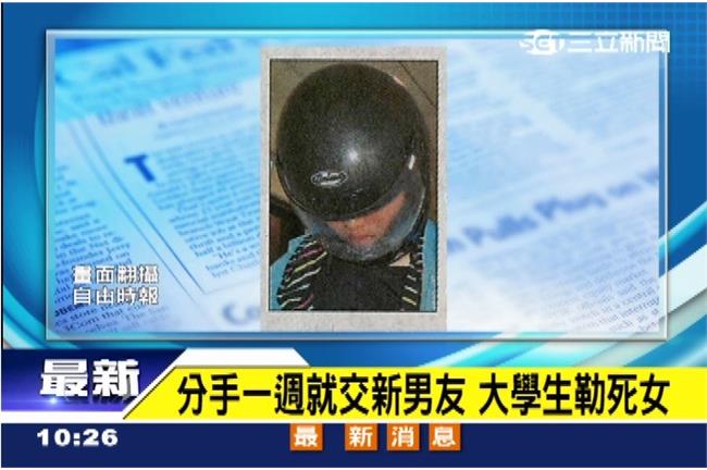 分手一週就交新男友　大學生勒死女