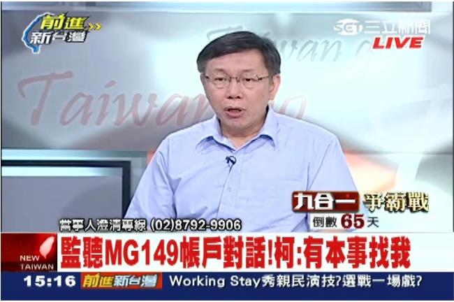 不忍下屬遭竊聽　柯文哲：有本事找我