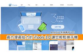 Android 無痛轉移 iOS 最方便的 iTools 3.0 讓您輕鬆換手機！（ifans）