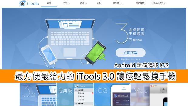 Android 無痛轉移 iOS 最方便的 iTools 3.0 讓您輕鬆換手機！（ifans）