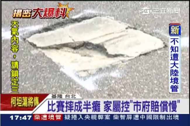 鐵人三項爛場地　男控「摔成半癱！」