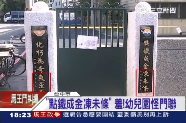 化朽為奇爽歪歪？幼兒園怪門聯好害羞