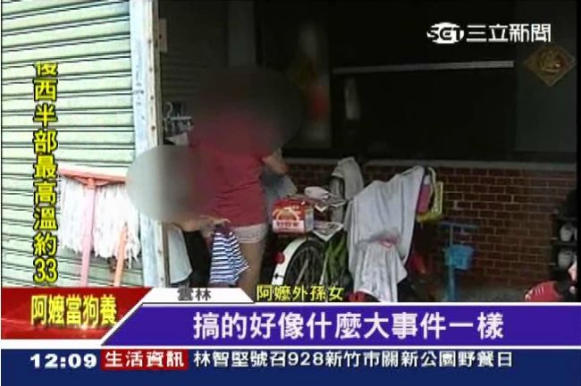 孫女把阿嬤當狗養　反嗆鄰居亂說話！