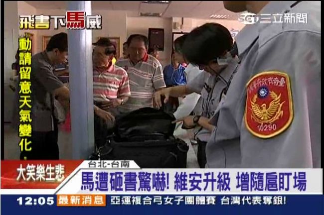 馬英九受驚了！國安人員恐遭懲處