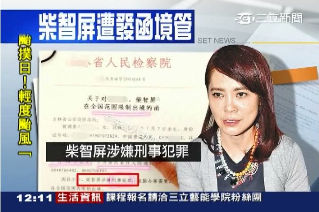 柴智屏遲遲不登陸　恐遭「國際通緝」