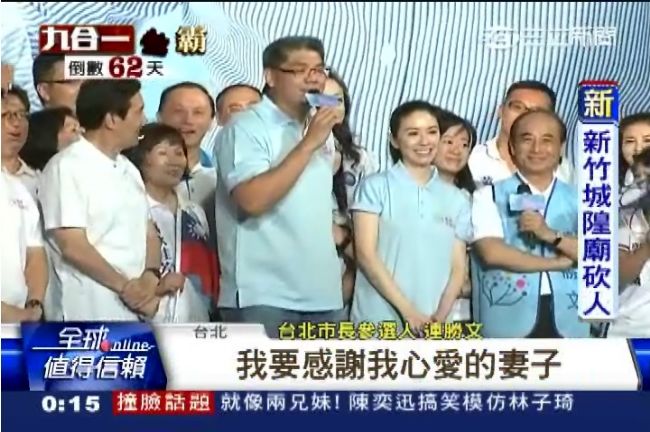 馬王同台互動冷　連勝文哽咽謝蔡依珊