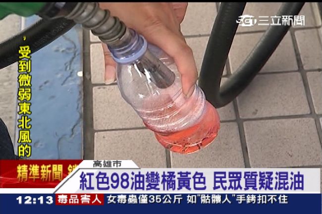 混油？紅98汽油變橘黃色　中油喊冤