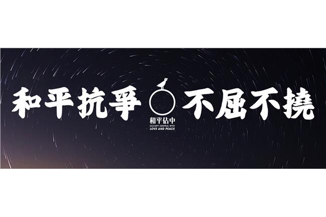 香港人在爭取什麼？香港佔中懶人包！