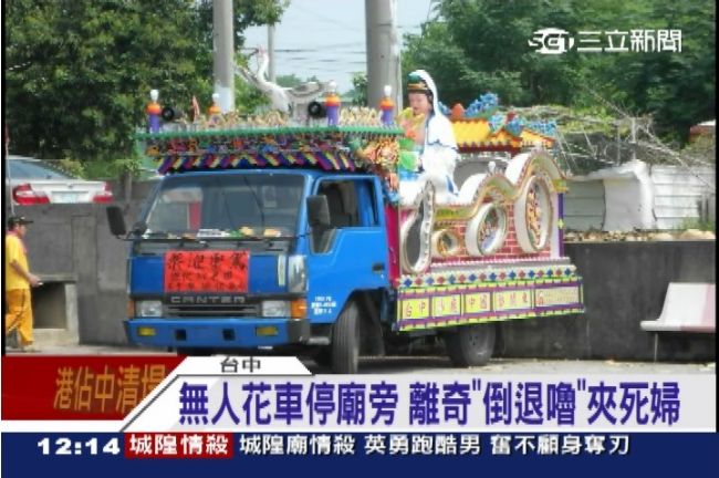 陣頭花車停廟旁　離奇滑行夾死掃地婦