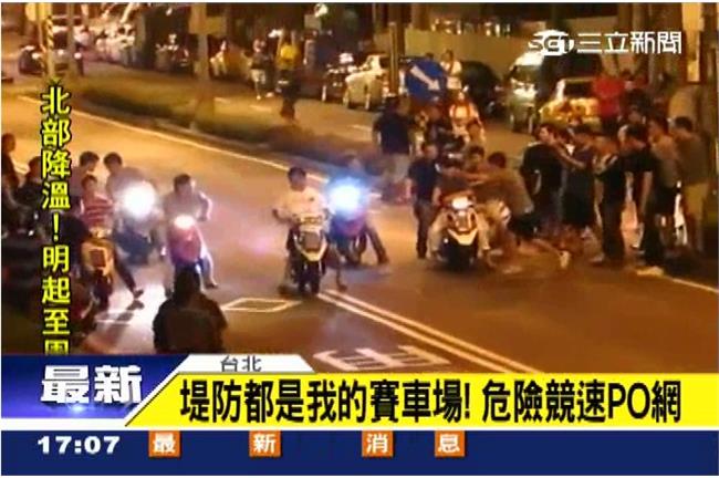 爭當車神？屁孩聚集堤旁道路危險尬車