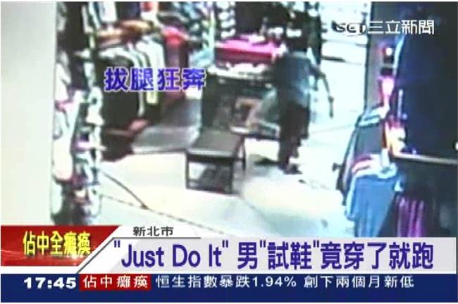 男誆試鞋跑出店外　誇張行徑全都錄！