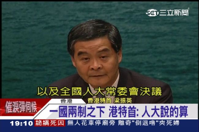人大說的算！梁振英看中央臉色辦事