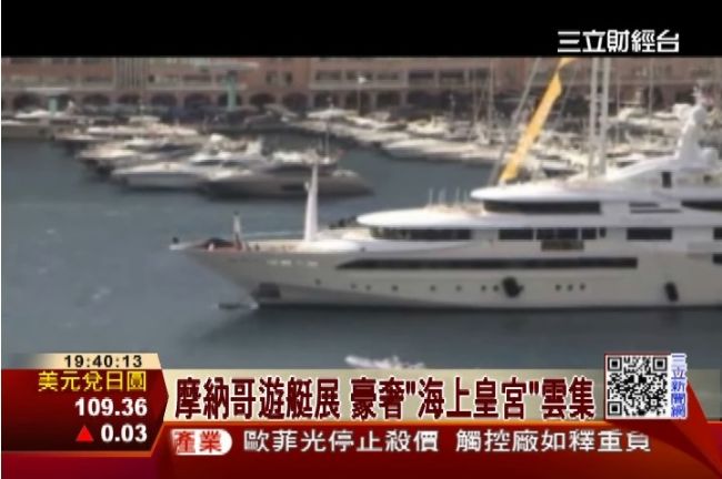 摩納哥遊艇展登場　豪奢海上皇宮雲集