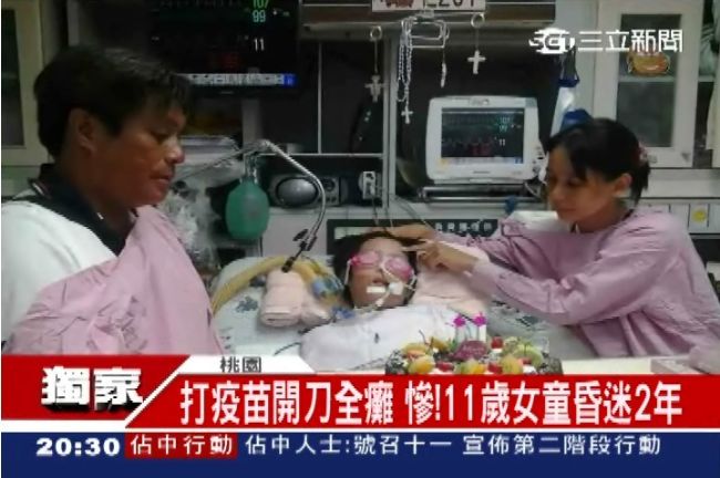 疫苗害了11歲小女童？昏迷二年