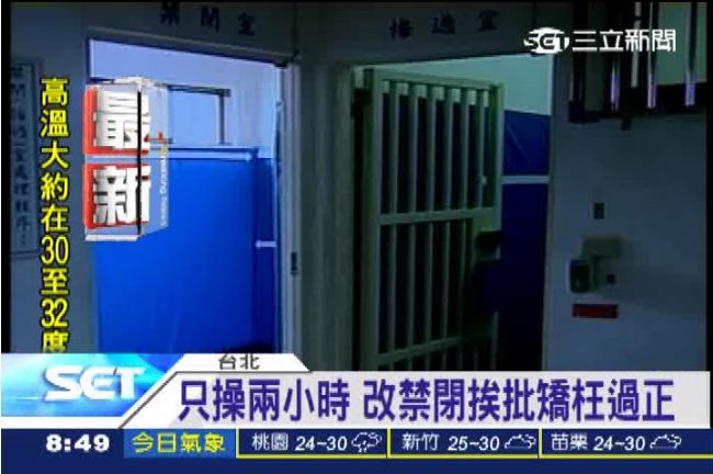 關禁閉像度假！國防部被批矯枉過正