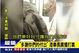 港感人車長0930