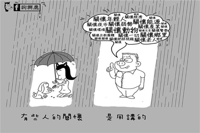 你分辨得出？有些人的關懷是用講的