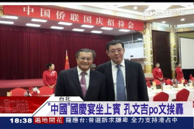 孔文吉樂參加「中國國慶宴」引撻伐