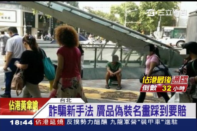 詐騙新手法　贗品偽裝名畫踩到要你賠