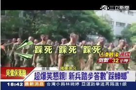 國軍踩蟑螂1700